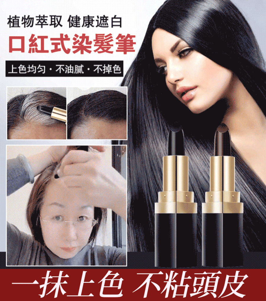植物遮白髮染髮筆