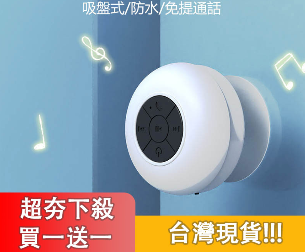 【超夯下殺 買一送一】浴室防水藍牙無線墻吸音響 全身防水,便捷旅遊攜帶,高清通話功能,降噪環繞音,持久續航【科技新好物⏰限時優惠搶購】多色可選 【超夯下殺 買一送一】浴室防水藍牙無線墻吸音響 全身防水,便捷旅遊攜帶,高清通話功能,降噪環繞音,持久續航【科技新好物⏰限時優惠搶購】多色可選