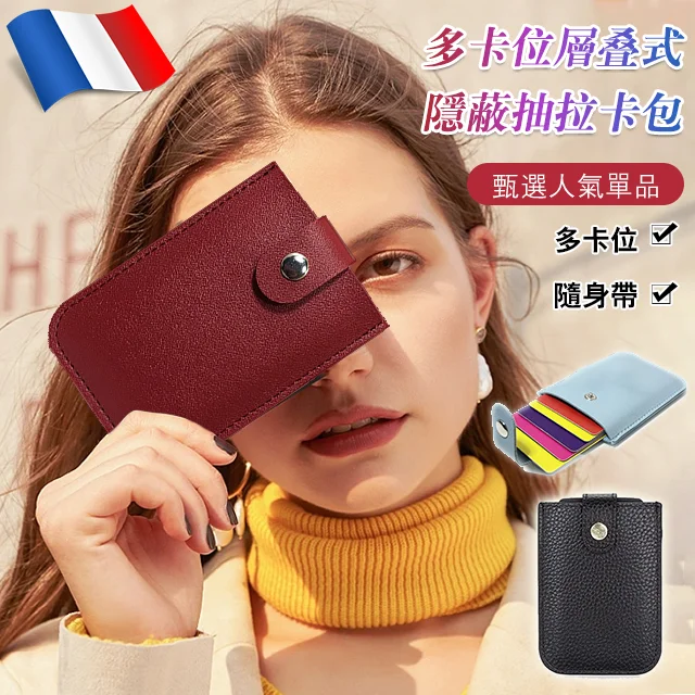 多卡位層疊式隱蔽抽拉卡包 多卡位層疊式隱蔽抽拉卡包