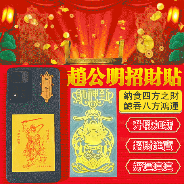 正財神趙公明招財貼