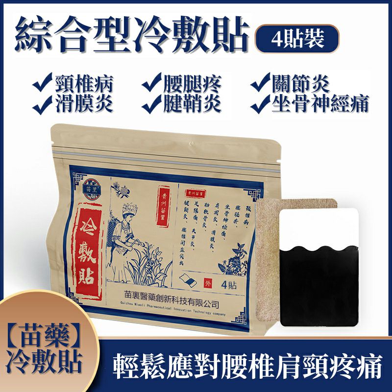 【苗藥】冷敷貼 輕鬆應對腰椎肩頸疼痛 專為老人研制