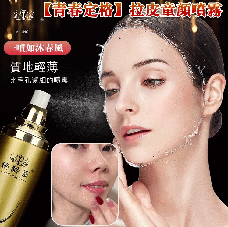 【買1送1，青春定格】拉皮童顏噴霧，不動刀不打針，只需噴一噴，重現少女般繁致鮮嫩