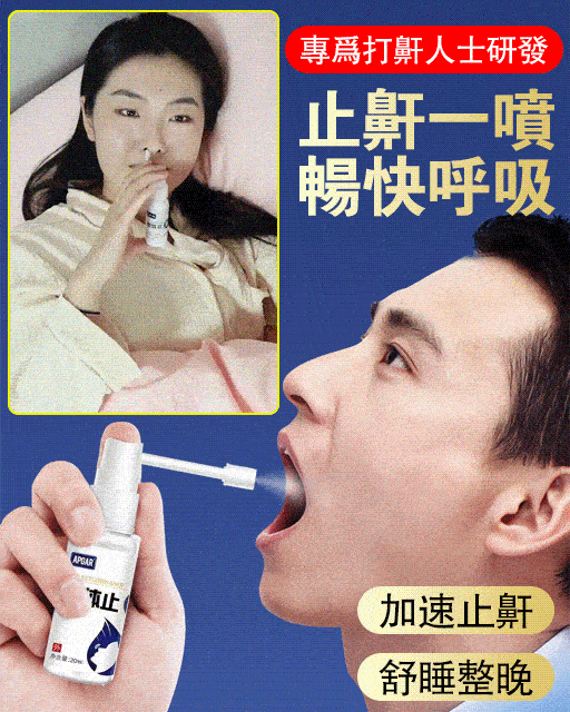 1秒止鼾 呼吸均勻順暢   自已睡得好，家人睡得香，男女可用 告別口乾舌燥，出差尷尬，打鼾抱怨，給您舒適的睡眠體驗 天天睡好覺