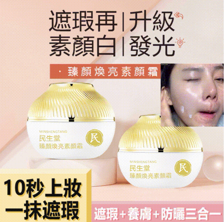 民生堂【臻顏煥亮素顏霜】遮瑕+養膚+防曬三合一！一抹全身柔光，持色亦養膚，使用後24小時持久美白，防水效果強，草本植物提取配方，安全有效，讓你膚色持久透亮！