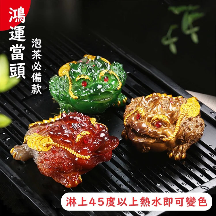 【財運之寶】變色蟾蜍三足招財金蟾茶寵 【財運之寶】變色蟾蜍三足招財金蟾茶寵