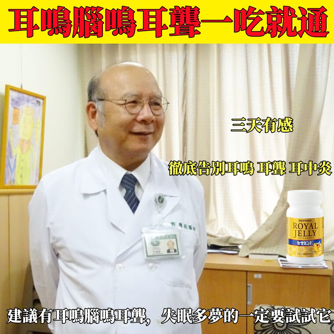 慈濟醫院耳鼻喉科,內科醫師都在推薦的【三得利(Suntory)蜂王乳 + 芝麻明E】 一次服用,徹底告別耳鳴,耳聾,頭痛,頭暈!耳朵不在嗡嗡響了,睡眠也變好了,頭不暈了,眼也不花了。 慈濟醫院耳鼻喉科,內科醫師都在推薦的【三得利(Suntory)蜂王乳 + 芝麻明E】 一次服用,徹底告別耳鳴,耳聾,頭痛,頭暈!耳朵不在嗡嗡響了,睡眠也變好了,頭不暈了,眼也不花了。