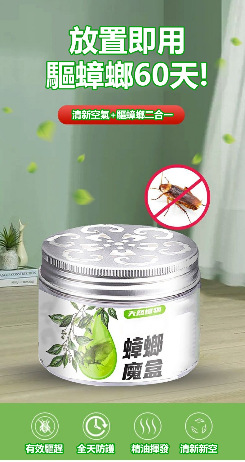 【日本驅蟲魔盒】蟑螂的生命力太頑強了!家裡只要有一隻那可就糟了,要不了幾天就會氾濫了!趕緊在家裡放這個【蟑螂魔盒】植物萃取不刺激,還能淨化空氣。母嬰可用,給家裡安裝一道屏障,讓蟑螂無處藏身 【日本驅蟲魔盒】蟑螂的生命力太頑強了!家裡只要有一隻那可就糟了,要不了幾天就會氾濫了!趕緊在家裡放這個【蟑螂魔盒】植物萃取不刺激,還能淨化空氣。母嬰可用,給家裡安裝一道屏障,讓蟑螂無處藏身