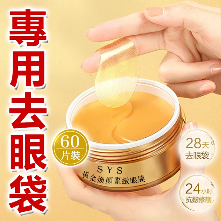 Kevin老師強烈推薦醫美級【黃金煥顏緊緻眼膜】 裹有黑松露、魚子醬、六勝肽等專櫃等級去眼袋成分,28天有效緊緻眼周去眼袋,限時搶購,售完恢復一盒1399!!! Kevin老師強烈推薦醫美級【黃金煥顏緊緻眼膜】 裹有黑松露、魚子醬、六勝肽等專櫃等級去眼袋成分,28天有效緊緻眼周去眼袋,限時搶購,售完恢復一盒1399!!!