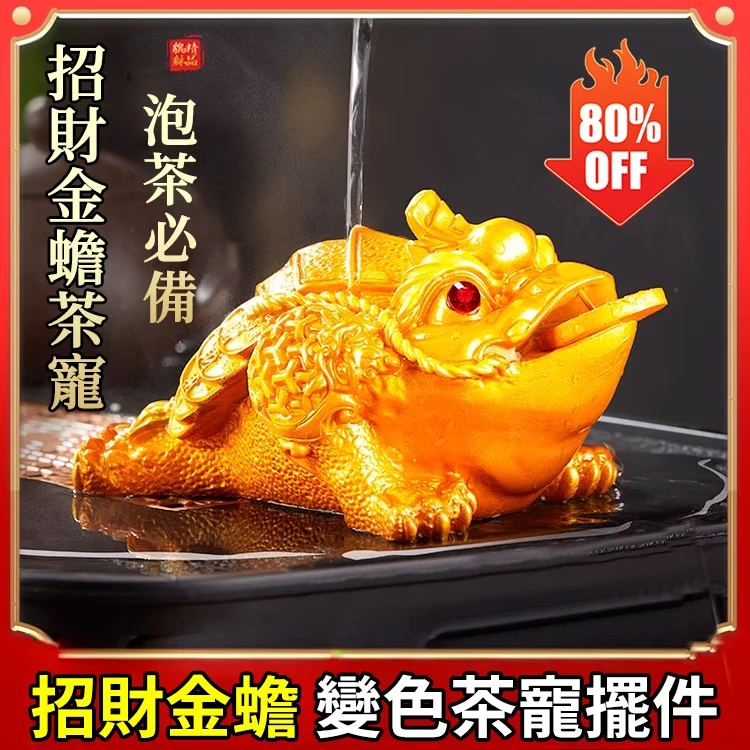 【財運之寶】變色蟾蜍三足招財金蟾茶寵！火爆熱銷中！台灣本土出貨！24小時在線LINE客服，售後無憂！