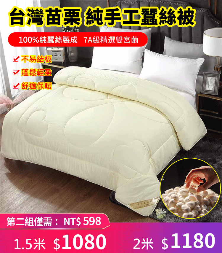 【苗栗裕興寢具棉被行】五十年老店純手工老店,一條天然調溫的被子,自降溫,感受“冬暖夏涼”!甄選好繭,手工製長絲!疫情自救,清倉平賣,一件不留,現僅需$1080!第二件僅需$580! 【苗栗裕興寢具棉被行】五十年老店純手工老店,一條天然調溫的被子,自降溫,感受“冬暖夏涼”!甄選好繭,手工製長絲!疫情自救,清倉平賣,一件不留,現僅需$1080!第二件僅需$580!