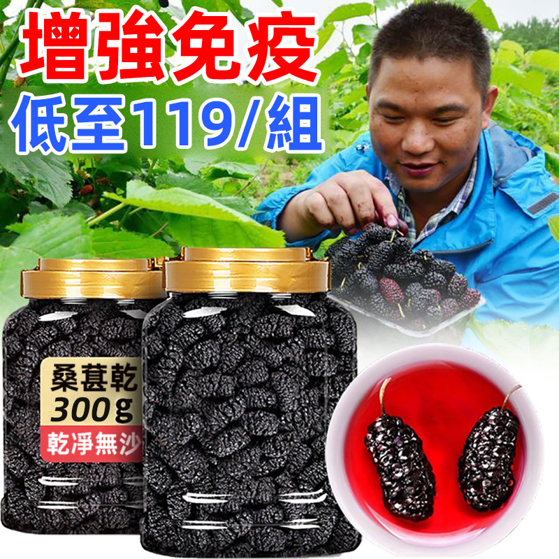 【限時特惠 一包最低均價$189 每大包300公克 】御用民間聖果，黑寶石-桑葚，人工採摘精選大果粒，無糖 無添加 無色素 無防腐劑，可以當零食吃，可以泡水喝。